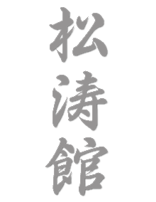 300_shotokan-kanji.png